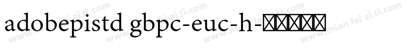 adobepistd gbpc-euc-h字体转换
